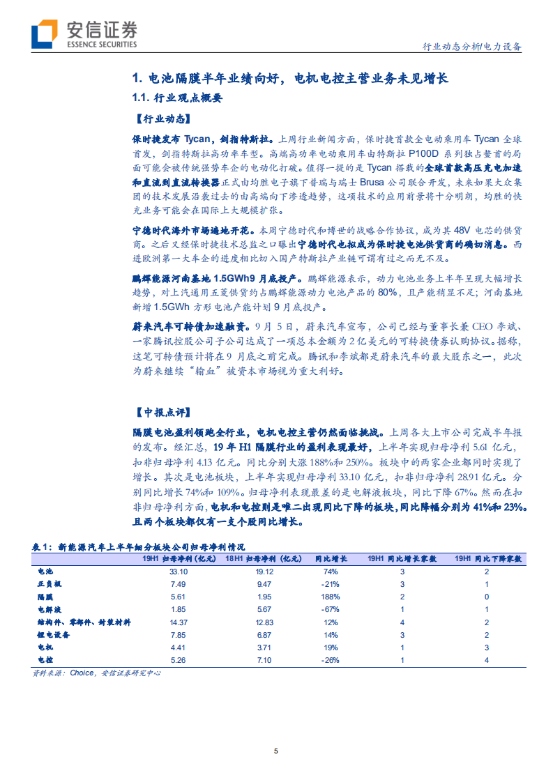 电力设备行业动态分析：新能源车龙头走强，风电中报全员突进-190907.pdf 第5页