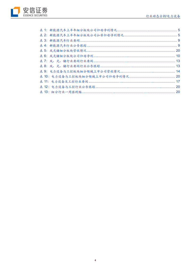 电力设备行业动态分析：新能源车龙头走强，风电中报全员突进-190907.pdf 第4页