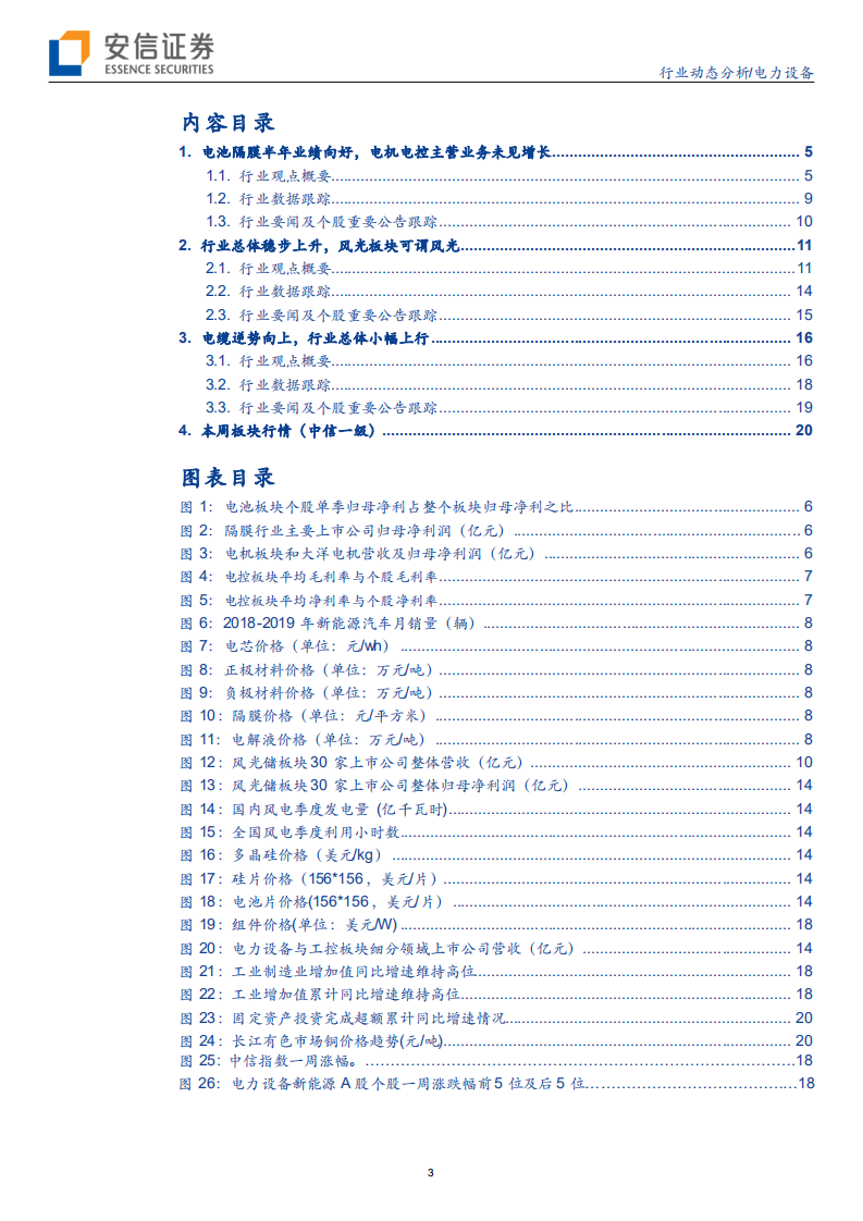 电力设备行业动态分析：新能源车龙头走强，风电中报全员突进-190907.pdf 第3页