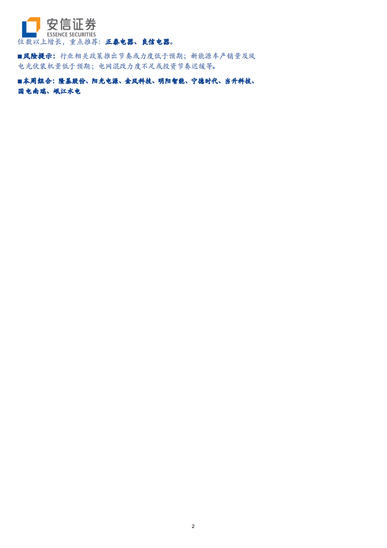 电力设备行业动态分析：新能源车龙头走强，风电中报全员突进-190907.pdf 第2页