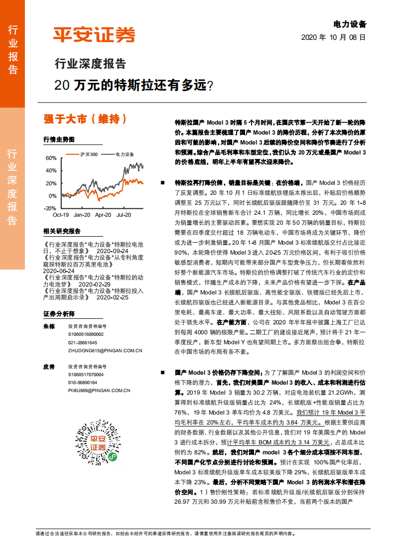 电力设备行业深度报告：20万元的特斯拉还有多远？-20201008.pdf 第1页