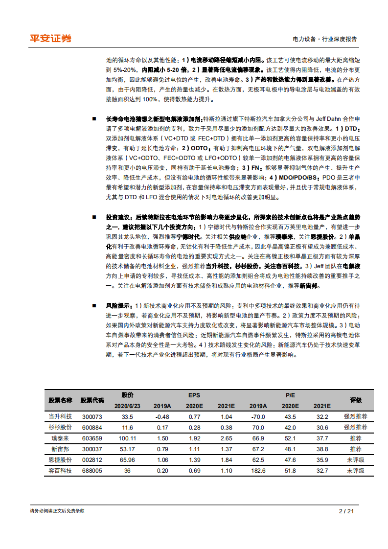 电力设备行业深度报告：从专利角度窥探特斯拉百万英里电池-200624.pdf 第2页