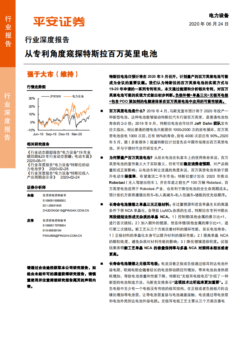 电力设备行业深度报告：从专利角度窥探特斯拉百万英里电池-200624.pdf 第1页
