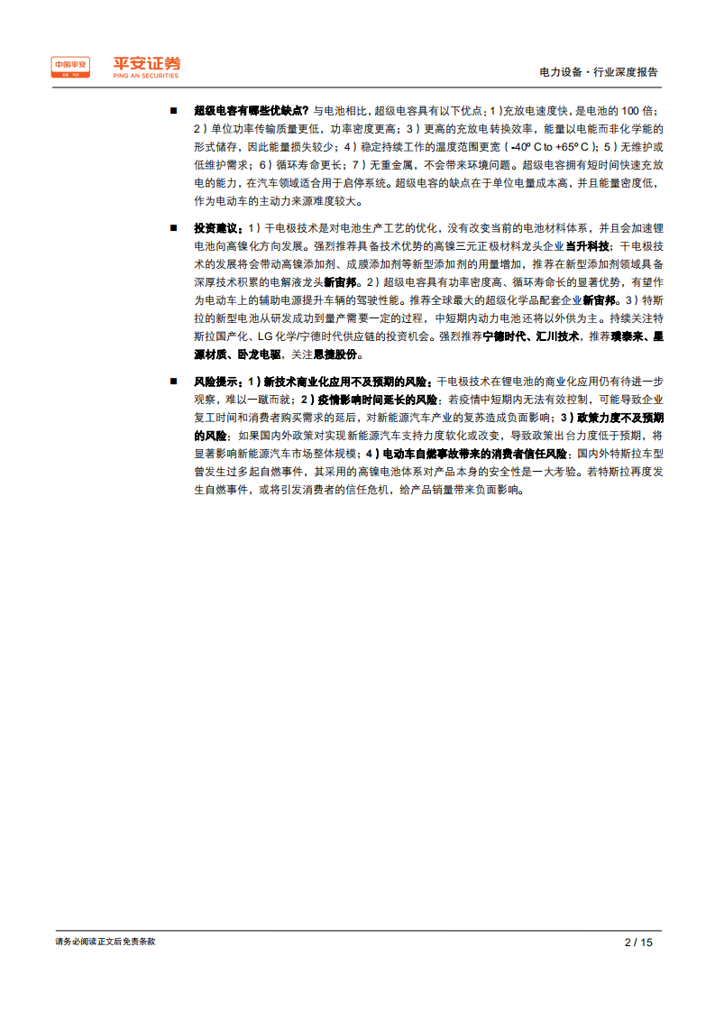 电力设备行业深度报告：特斯拉的动力电池梦-200228.pdf 第2页