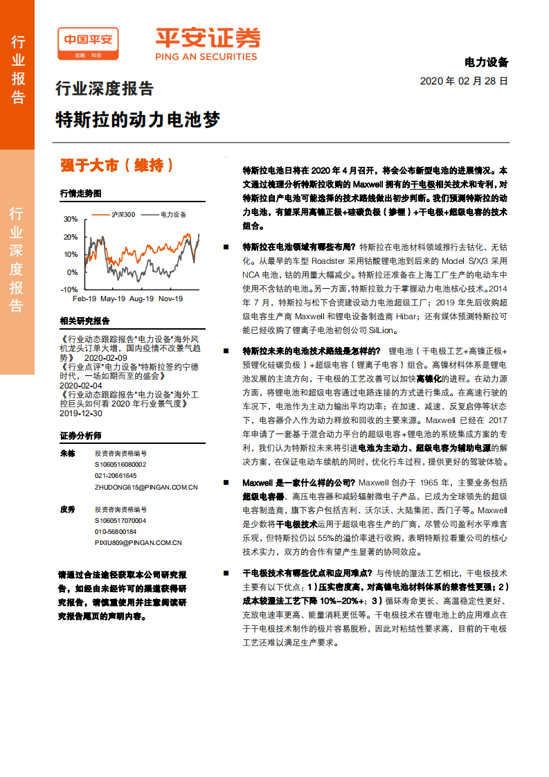 电力设备行业深度报告：特斯拉的动力电池梦-200228.pdf 第1页