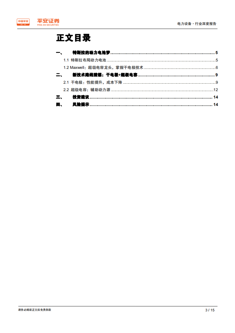 电力设备行业深度报告：特斯拉的动力电池梦-200228.pdf 第3页