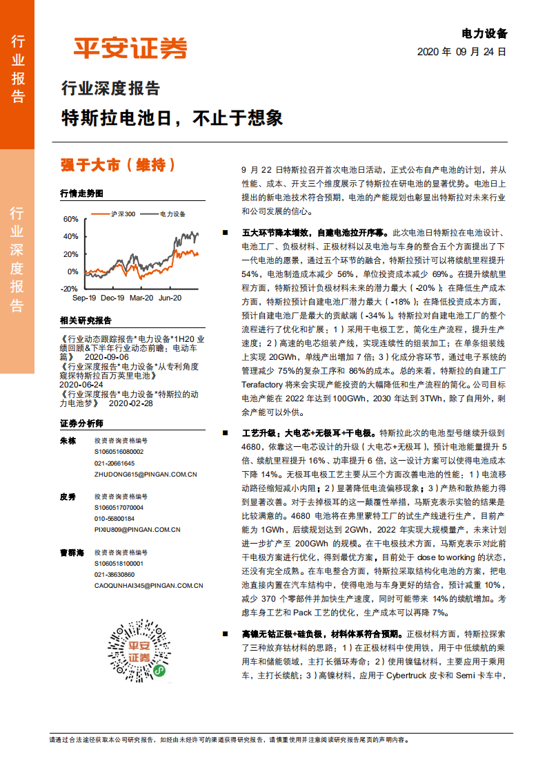 电力设备行业深度报告：特斯拉电池日，不止于想象-20200924.pdf 第1页
