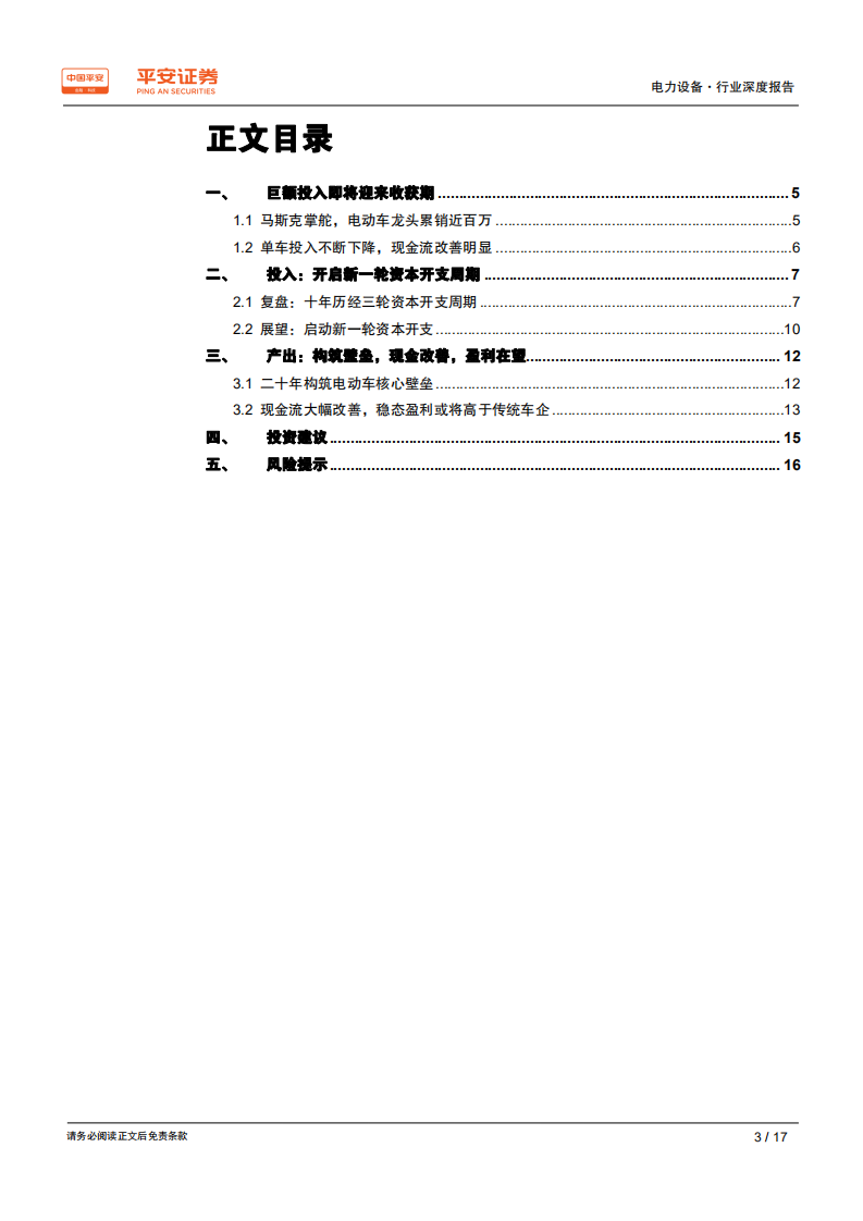 电力设备行业深度报告：特斯拉投入产出周期启示录-200224.pdf 第3页
