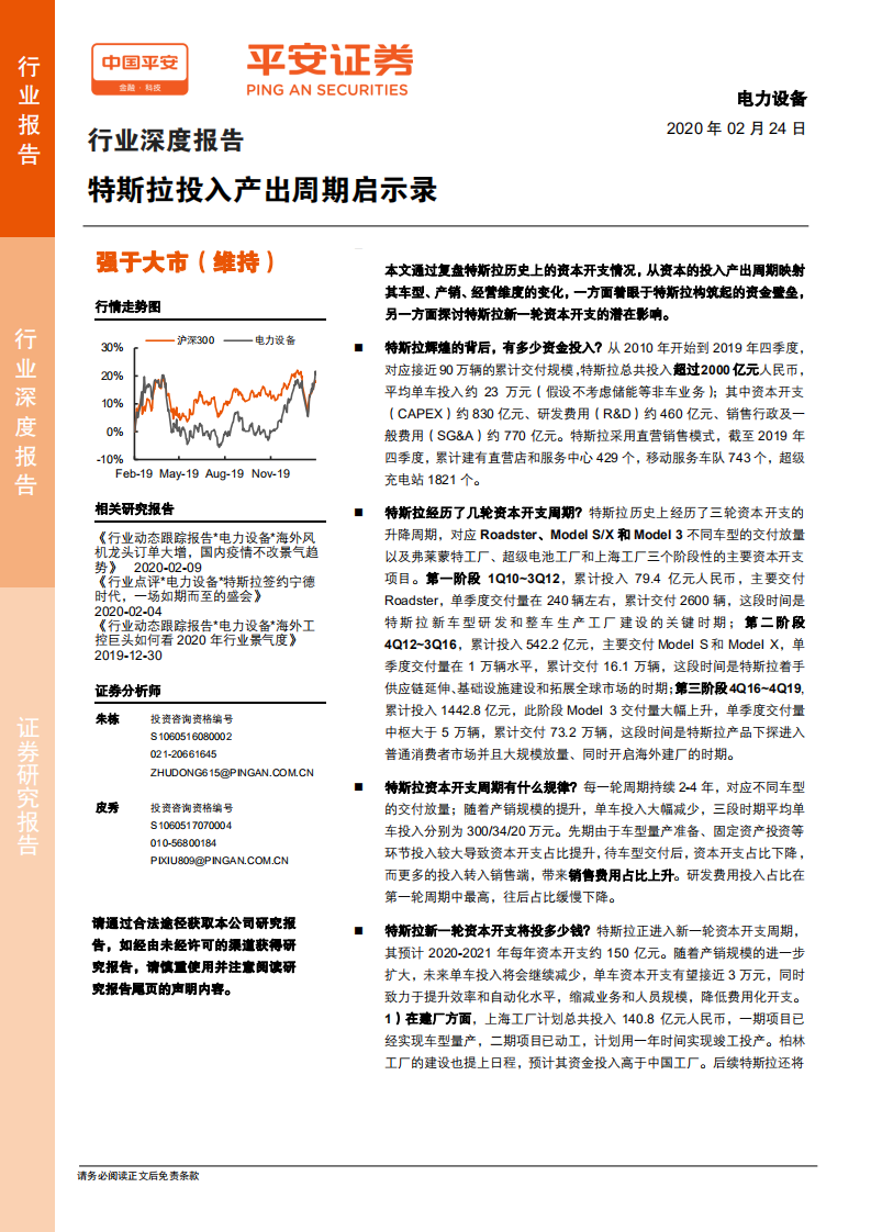 电力设备行业深度报告：特斯拉投入产出周期启示录-200224.pdf 第1页