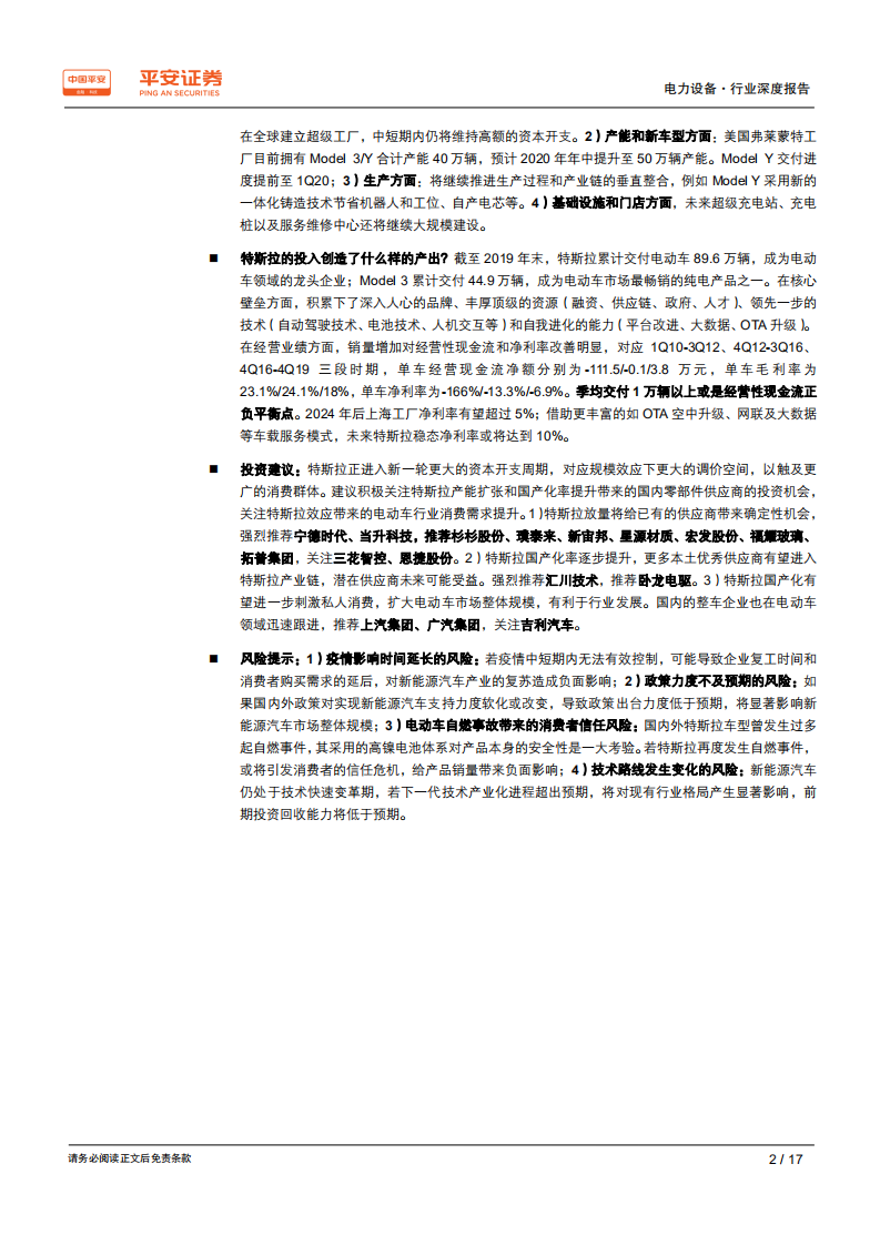 电力设备行业深度报告：特斯拉投入产出周期启示录-200224.pdf 第2页