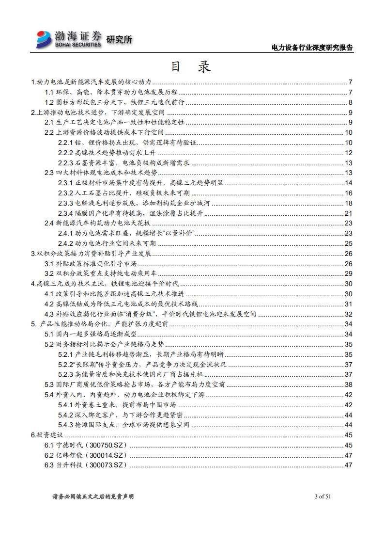 电力设备行业深度研究报告：新能源汽车加速发展，动力电池产业布局力度空前.pdf 第3页