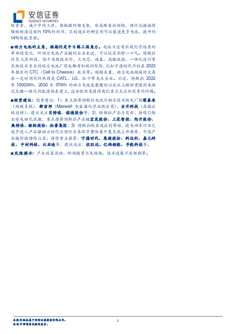 电力设备行业特斯拉系列研究之十：电池日故事，惊喜连连or稀松平常？ -20200926.pdf 第2页