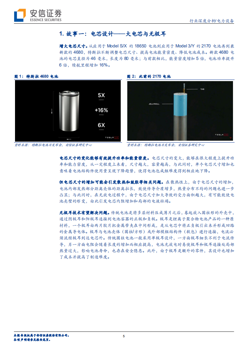 电力设备行业特斯拉系列研究之十：电池日故事，惊喜连连or稀松平常？ -20200926.pdf 第5页