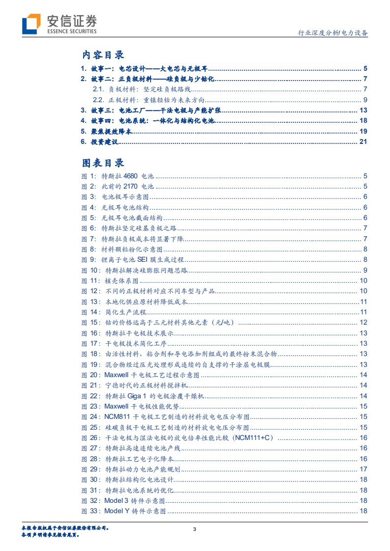 电力设备行业特斯拉系列研究之十：电池日故事，惊喜连连or稀松平常？ -20200926.pdf 第3页