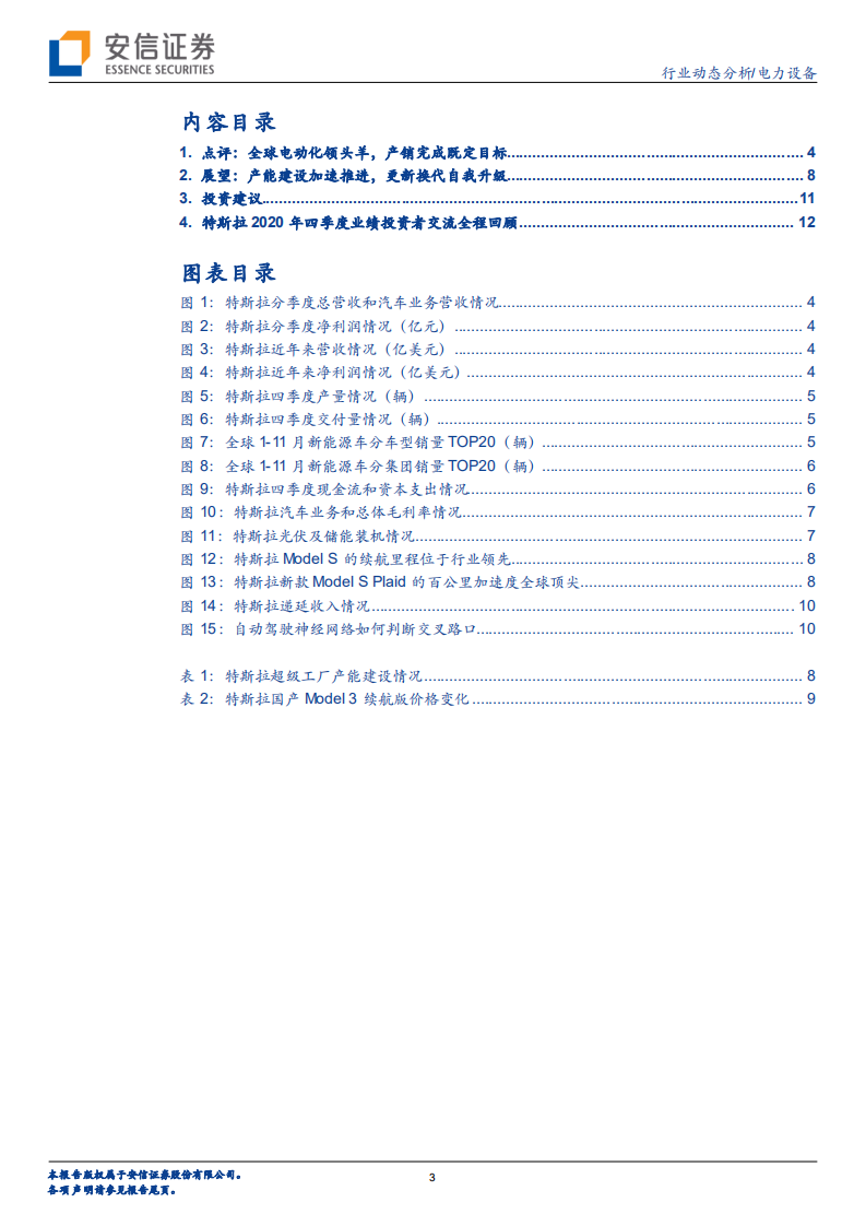 电力设备行业特斯拉系列研究之十三：全球电动化领头羊，产能建设加速推进-210128.pdf 第3页