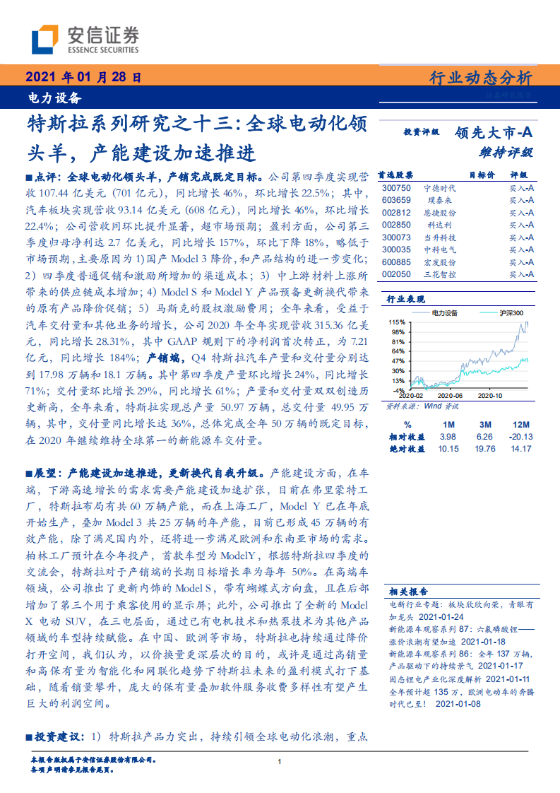 电力设备行业特斯拉系列研究之十三：全球电动化领头羊，产能建设加速推进-210128.pdf 第1页