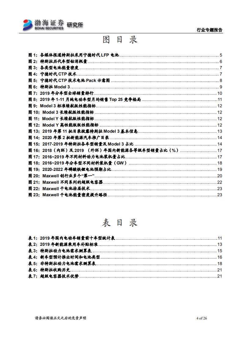 电力设备行业专题报告：LFP纳入特斯拉供应链，商业策略胜于技术取舍-200311.pdf 第4页