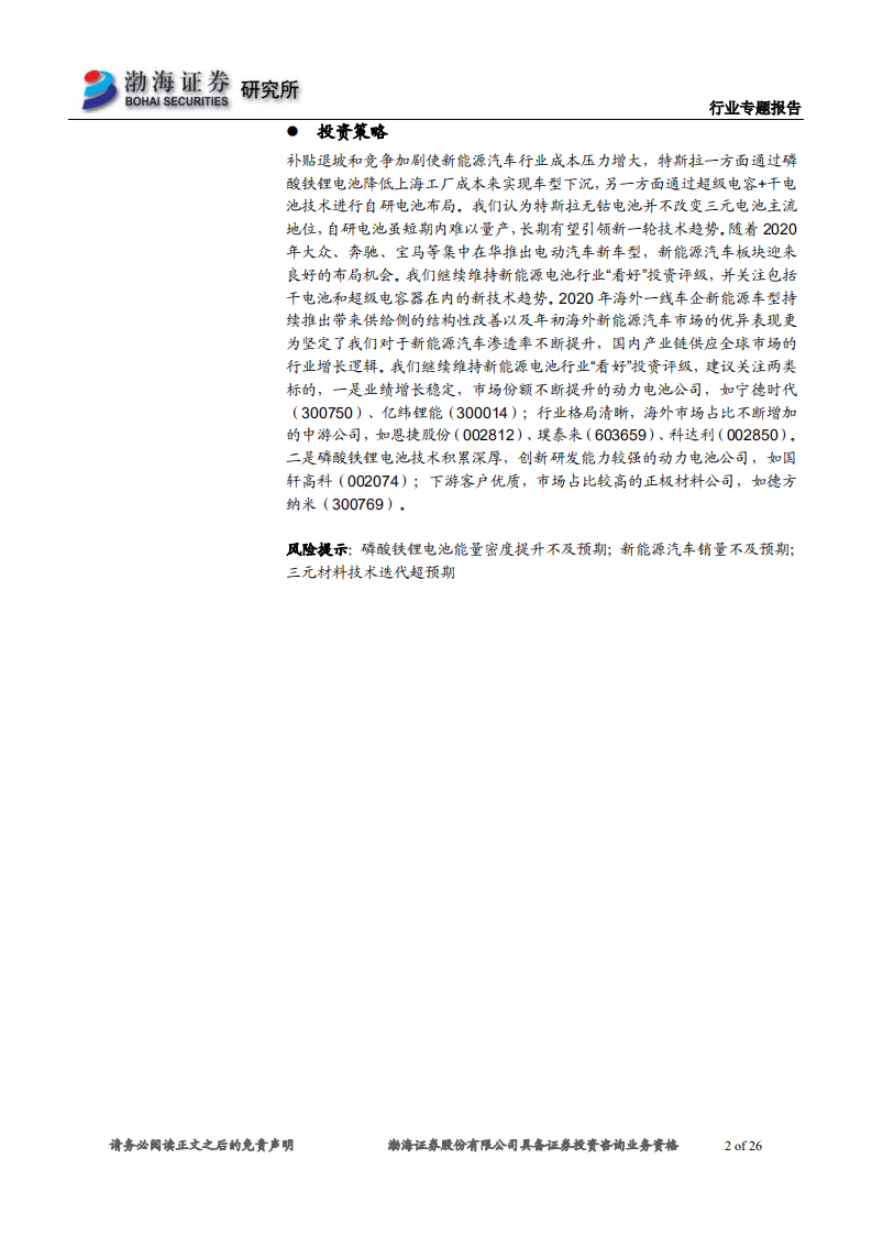 电力设备行业专题报告：LFP纳入特斯拉供应链，商业策略胜于技术取舍-200311.pdf 第2页