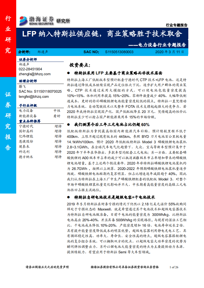 电力设备行业专题报告：LFP纳入特斯拉供应链，商业策略胜于技术取舍-200311.pdf 第1页