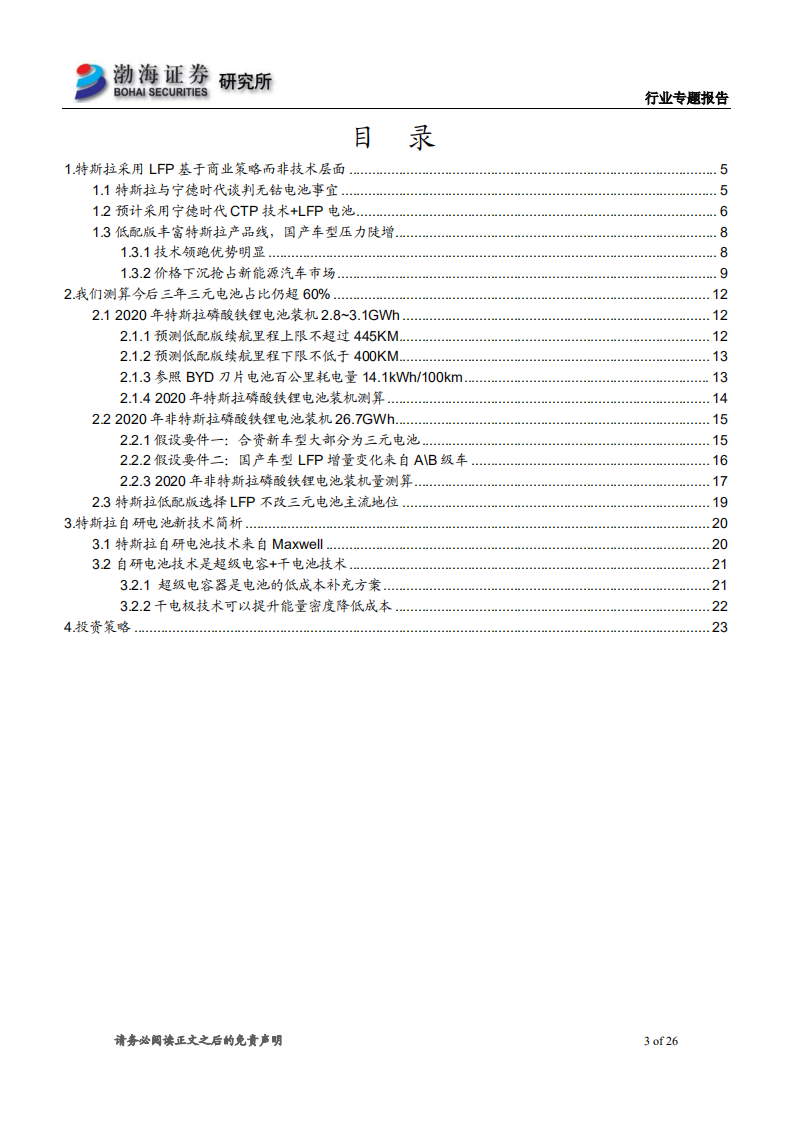 电力设备行业专题报告：LFP纳入特斯拉供应链，商业策略胜于技术取舍-200311.pdf 第3页