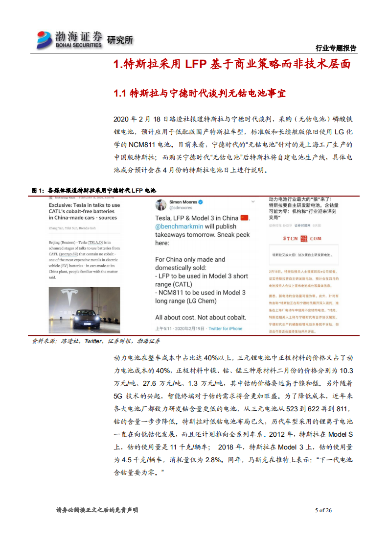 电力设备行业专题报告：LFP纳入特斯拉供应链，商业策略胜于技术取舍-200311.pdf 第5页