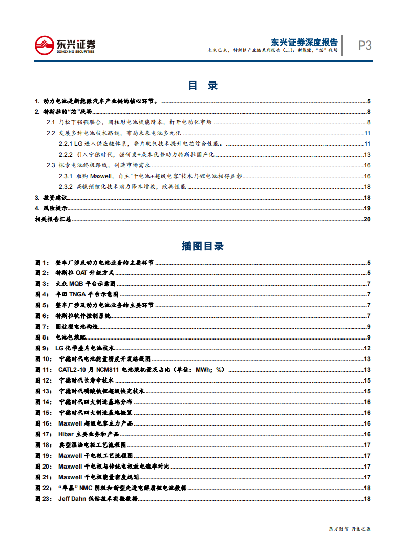 电力设备行业未来已来，特斯拉产业链系列报告（三）：新能源，&ldquo;芯&rdquo;战场-200602.pdf 第3页