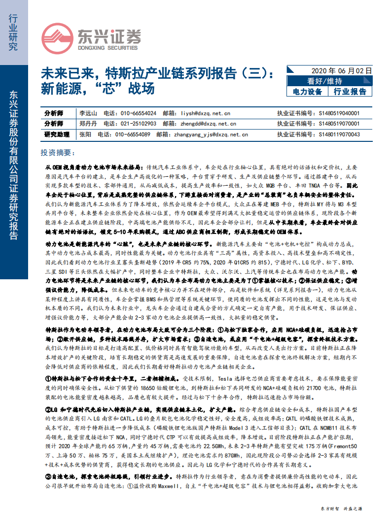 电力设备行业未来已来，特斯拉产业链系列报告（三）：新能源，&ldquo;芯&rdquo;战场-200602.pdf 第1页