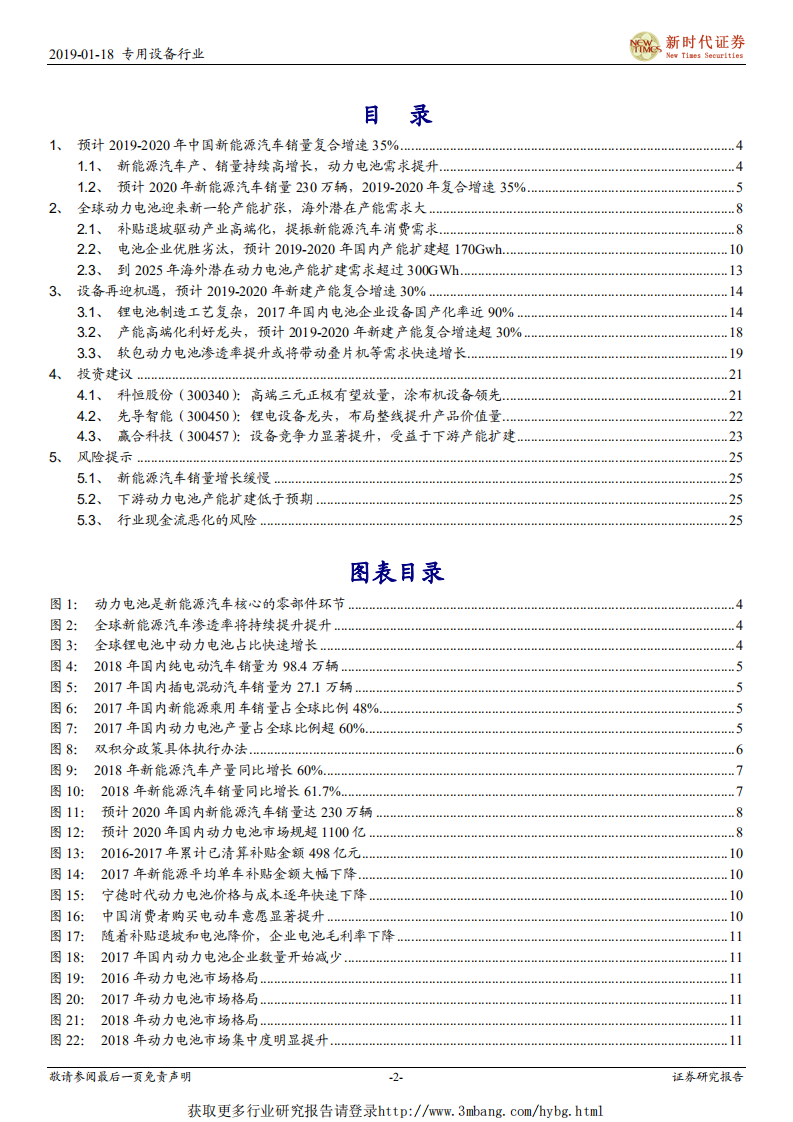 电力设备行业新能源汽车产业链之锂电设备篇：动力电池迎新一轮扩建，锂电设备龙头强者恒强-190118.pdf 第2页