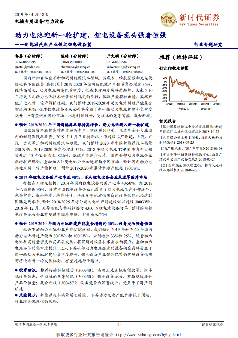 电力设备行业新能源汽车产业链之锂电设备篇：动力电池迎新一轮扩建，锂电设备龙头强者恒强-190118.pdf 第1页