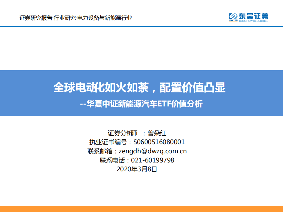 电力设备与新能源行业：华夏中证新能源汽车ETF价值分析，全球电动化如火如荼，配置价值凸显-200308.pdf 第1页