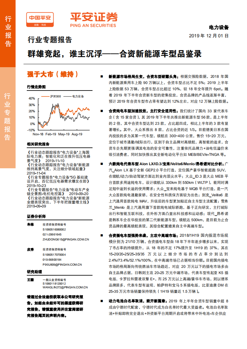 电力设备行业专题报告：合资新能源车型品鉴录，群雄竞起，谁主沉浮-191201.pdf 第1页