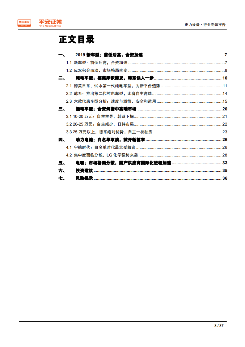 电力设备行业专题报告：合资新能源车型品鉴录，群雄竞起，谁主沉浮-191201.pdf 第3页