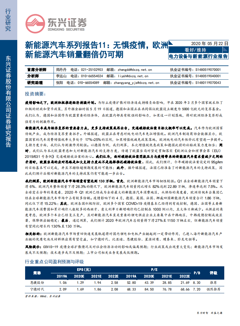电力设备与新能源行业：新能源汽车系列报告11，无惧疫情，欧洲新能源汽车销量翻倍仍可期-200522.pdf 第1页