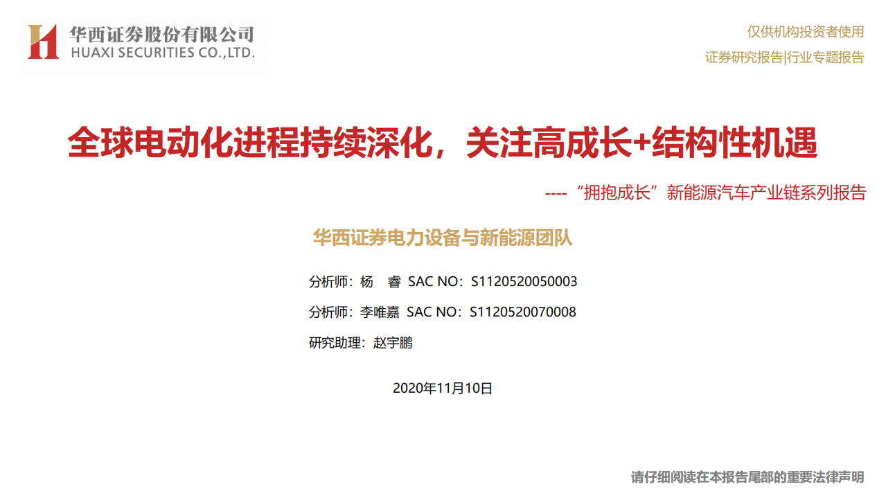 电力设备与新能源行业&ldquo;拥抱成长&rdquo;新能源汽车产业链系列报告：全球电动化进程持续深化，关注高成长+结构性机遇-20201110.pdf 第1页