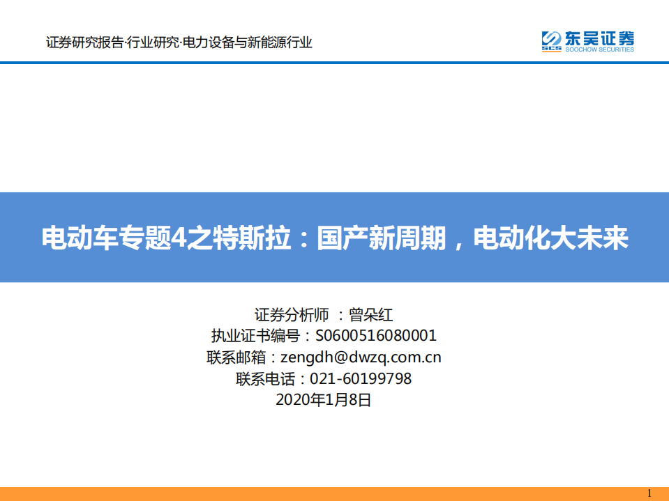 电力设备与新能源行业电动车专题4之特斯拉：国产新周期，电动化大未来-200108.pdf 第1页