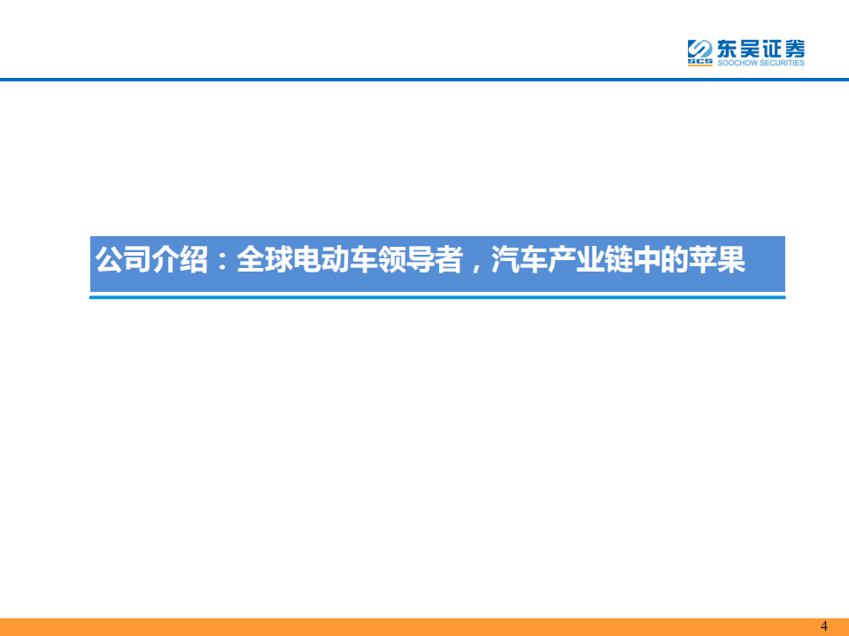 电力设备与新能源行业电动车专题4之特斯拉：国产新周期，电动化大未来-200108.pdf 第4页