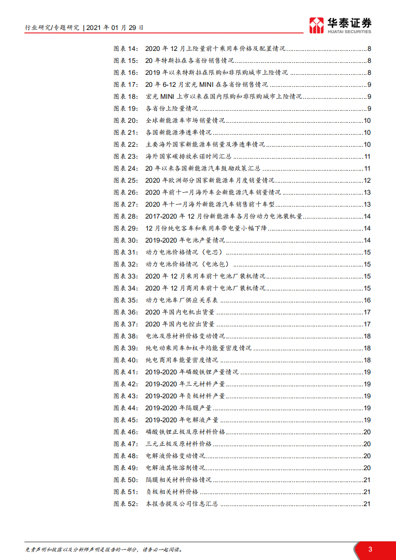 电力设备与新能源行业新能源车产业链分析： 电动化持续推进，Q1有望淡季不淡-210129.pdf 第3页