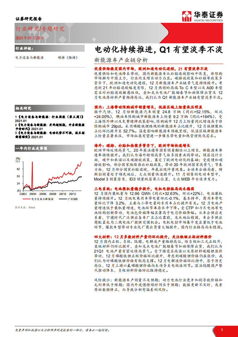 电力设备与新能源行业新能源车产业链分析： 电动化持续推进，Q1有望淡季不淡-210129.pdf 第1页