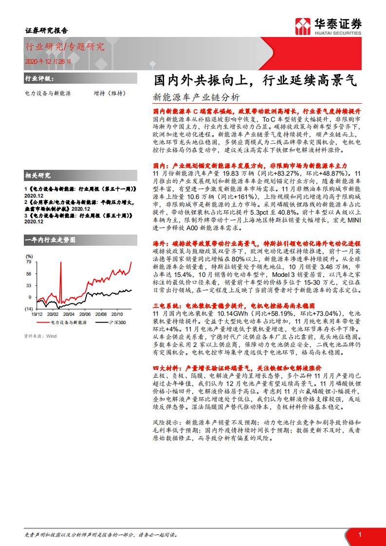 电力设备与新能源行业新能源车产业链分析：国内外共振向上，行业延续高景气-20201228.pdf 第1页
