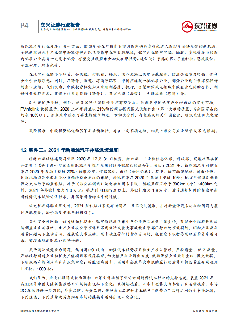 电力设备与新能源行业月报（2021年1月）：中欧投资协议谈判完成，新能源车补贴退坡温和.pdf 第4页