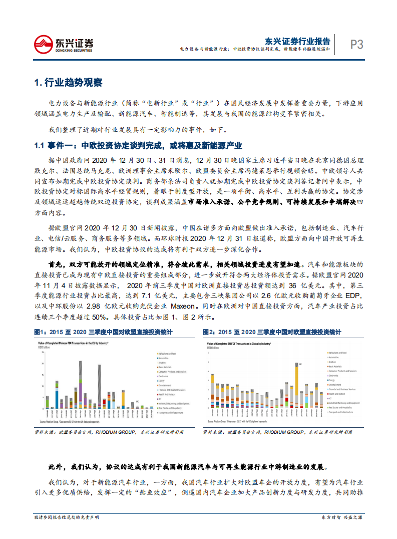 电力设备与新能源行业月报（2021年1月）：中欧投资协议谈判完成，新能源车补贴退坡温和.pdf 第3页