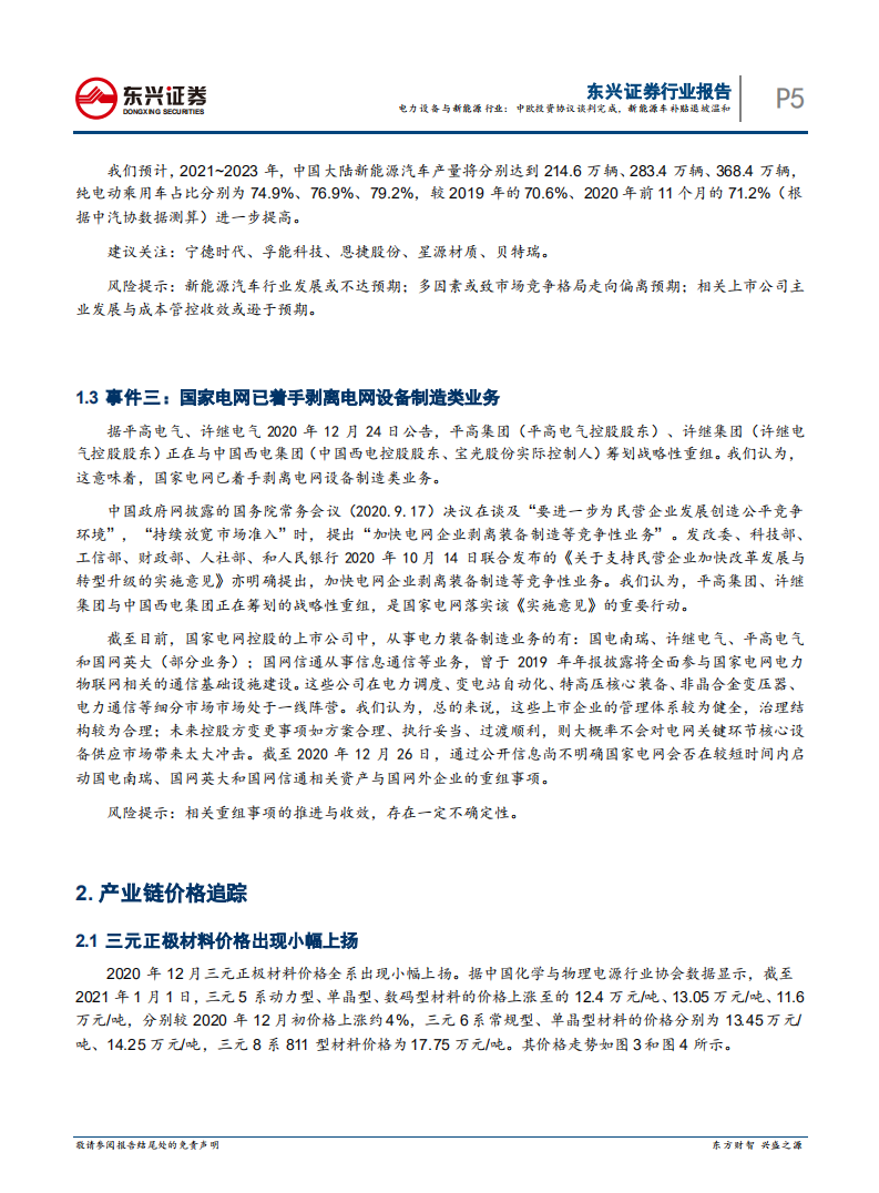 电力设备与新能源行业月报（2021年1月）：中欧投资协议谈判完成，新能源车补贴退坡温和.pdf 第5页