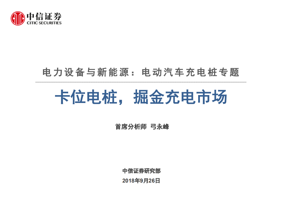 电力设备与新能源行业电动汽车充电桩专题：卡位电桩，掘金充电市场-180926.pdf 第1页