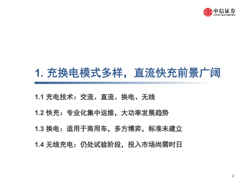 电力设备与新能源行业电动汽车充电桩专题：卡位电桩，掘金充电市场-180926.pdf 第3页
