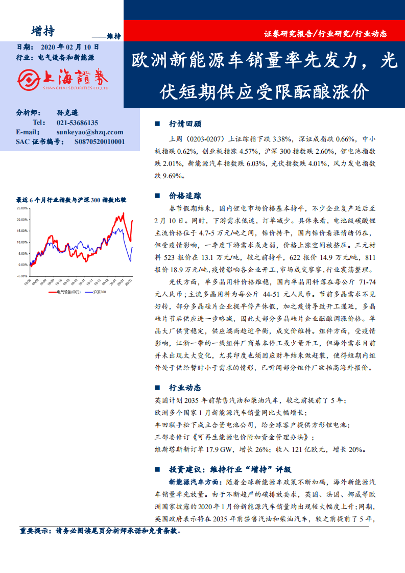 电气设备和新能源行业：欧洲新能源车销量率先发力，光伏短期供应受限酝酿涨价-200210.pdf 第1页