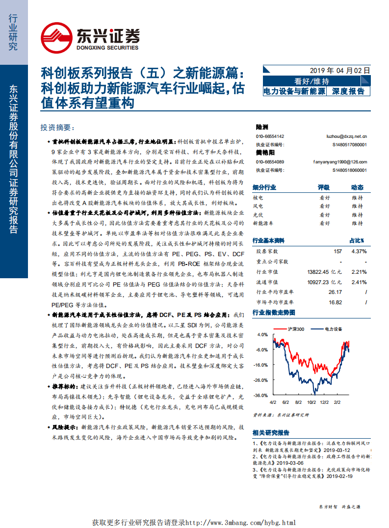 电力设备与新能源行业科创板系列报告（五）之新能源篇：科创板助力新能源汽车行业崛起，估值体系有望重构-190402.pdf 第1页