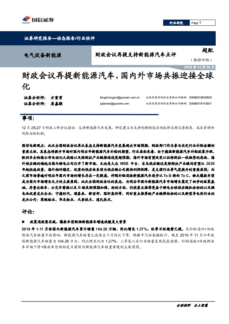 电气设备新能源行业财政会议再提支持新能源汽车点评：财政会议再提新能源汽车，国内外市场共振迎接全球化-191230.pdf 第1页