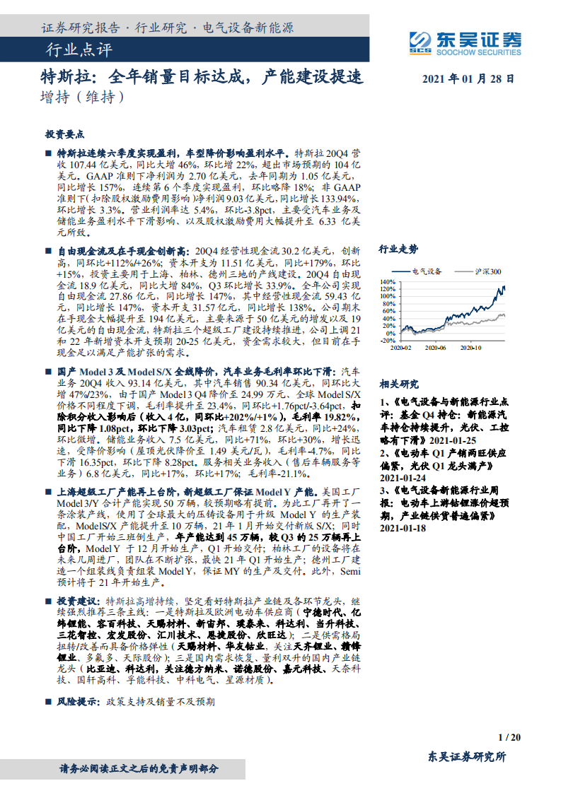 电气设备新能源行业点评：特斯拉，全年销量目标达成，产能建设提速-210128.pdf 第1页