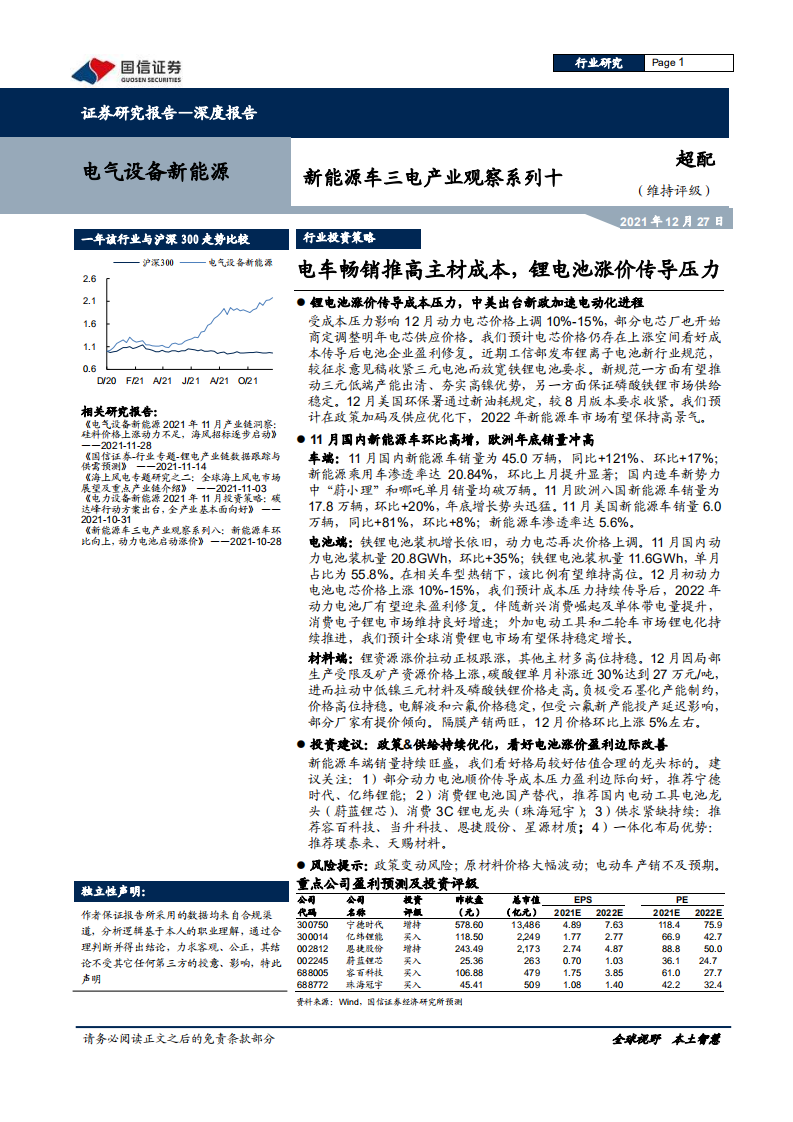 电气设备新能源行业新能源车三电产业观察系列十：电车畅销推高主材成本，锂电池涨价传导压力-20211227.pdf 第1页
