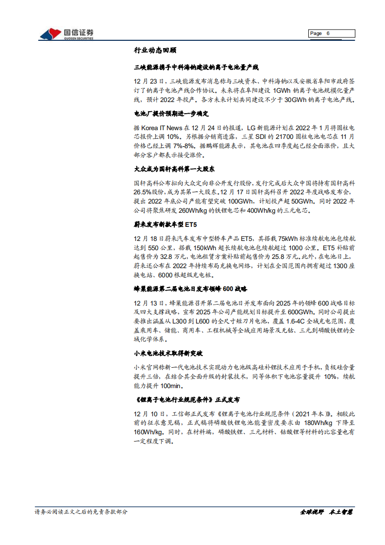 电气设备新能源行业新能源车三电产业观察系列十：电车畅销推高主材成本，锂电池涨价传导压力-20211227.pdf 第6页